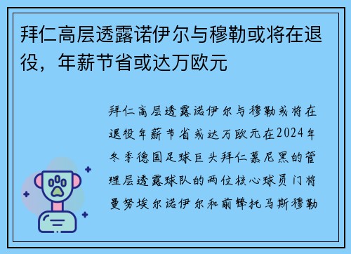 拜仁高层透露诺伊尔与穆勒或将在退役，年薪节省或达万欧元