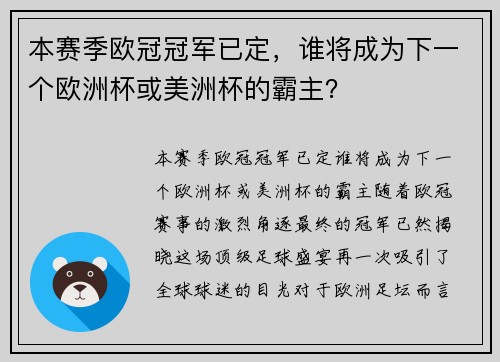 本赛季欧冠冠军已定，谁将成为下一个欧洲杯或美洲杯的霸主？