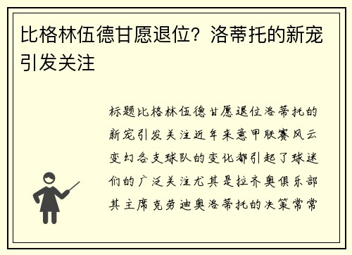 比格林伍德甘愿退位？洛蒂托的新宠引发关注