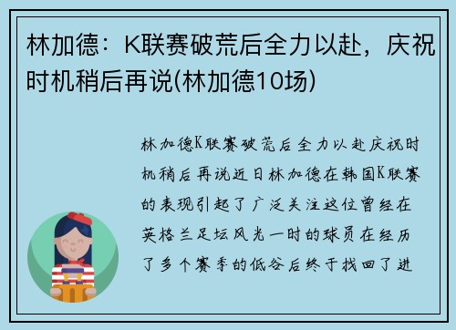 林加德：K联赛破荒后全力以赴，庆祝时机稍后再说(林加德10场)