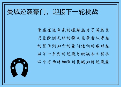 曼城逆袭豪门，迎接下一轮挑战