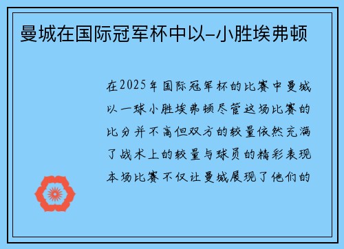 曼城在国际冠军杯中以-小胜埃弗顿