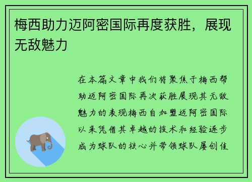 梅西助力迈阿密国际再度获胜，展现无敌魅力
