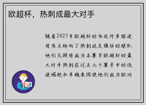 欧超杯，热刺成最大对手
