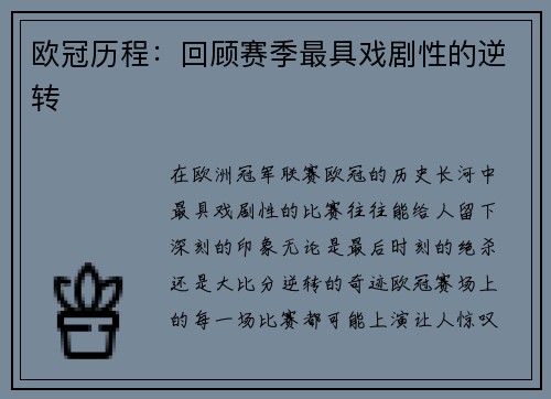 欧冠历程：回顾赛季最具戏剧性的逆转