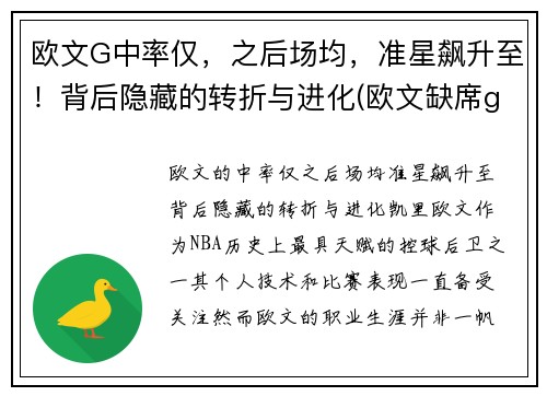 欧文G中率仅，之后场均，准星飙升至！背后隐藏的转折与进化(欧文缺席g5)