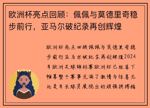 欧洲杯亮点回顾：佩佩与莫德里奇稳步前行，亚马尔破纪录再创辉煌