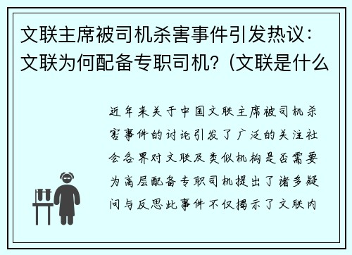 文联主席被司机杀害事件引发热议：文联为何配备专职司机？(文联是什么级别单位)