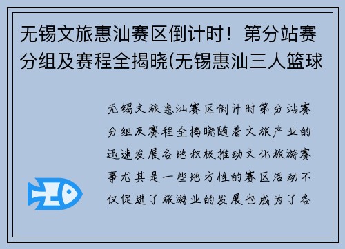 无锡文旅惠汕赛区倒计时！第分站赛分组及赛程全揭晓(无锡惠汕三人篮球)