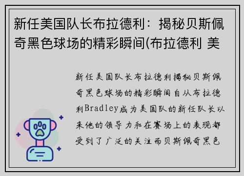 新任美国队长布拉德利：揭秘贝斯佩奇黑色球场的精彩瞬间(布拉德利 美国队长)