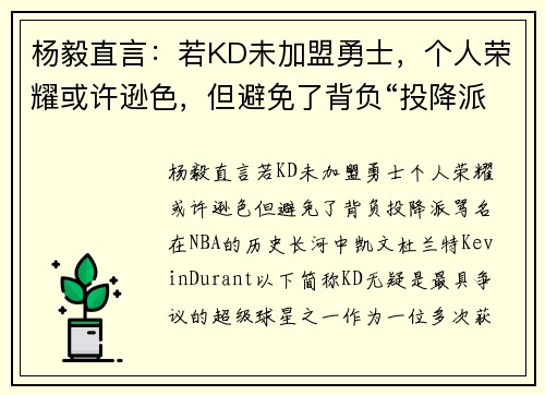 杨毅直言：若KD未加盟勇士，个人荣耀或许逊色，但避免了背负“投降派”骂名