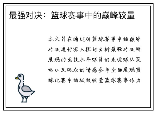 最强对决：篮球赛事中的巅峰较量