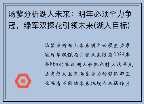 汤爹分析湖人未来：明年必须全力争冠，绿军双探花引领未来(湖人目标)