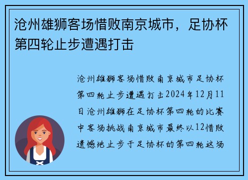 沧州雄狮客场惜败南京城市，足协杯第四轮止步遭遇打击