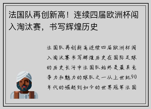 法国队再创新高！连续四届欧洲杯闯入淘汰赛，书写辉煌历史