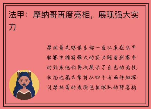 法甲：摩纳哥再度亮相，展现强大实力