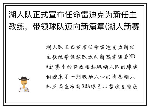 湖人队正式宣布任命雷迪克为新任主教练，带领球队迈向新篇章(湖人新赛季主教练)