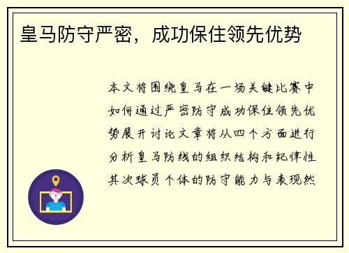 皇马防守严密，成功保住领先优势