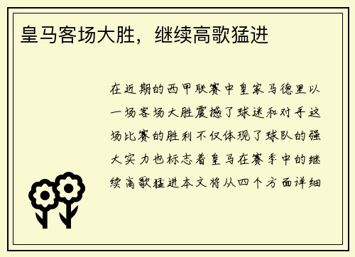 皇马客场大胜，继续高歌猛进