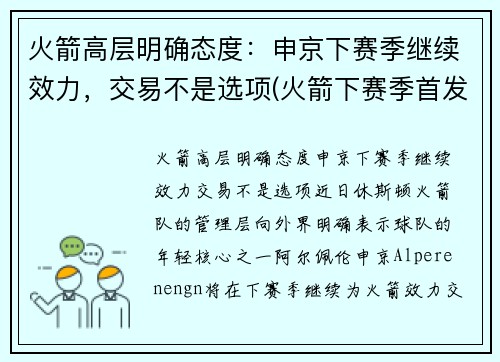 火箭高层明确态度：申京下赛季继续效力，交易不是选项(火箭下赛季首发)