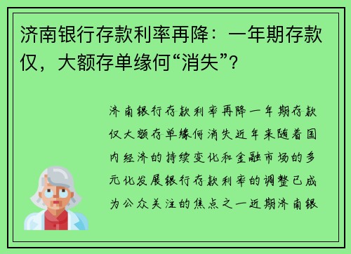 济南银行存款利率再降：一年期存款仅，大额存单缘何“消失”？