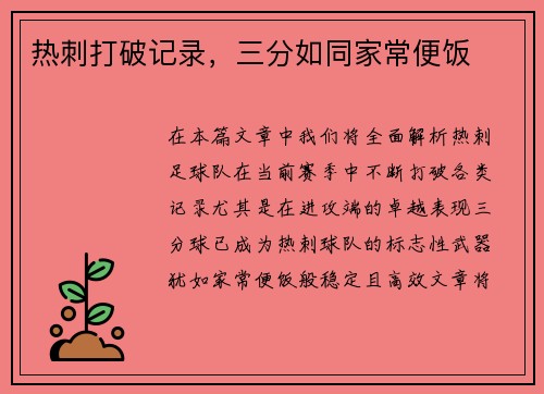 热刺打破记录，三分如同家常便饭