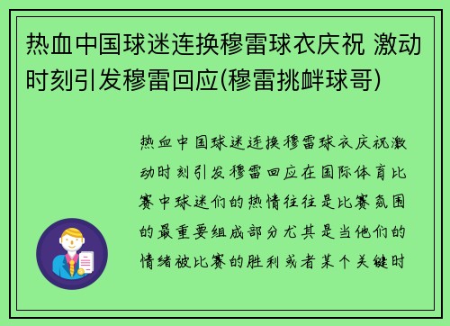 热血中国球迷连换穆雷球衣庆祝 激动时刻引发穆雷回应(穆雷挑衅球哥)