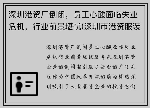 深圳港资厂倒闭，员工心酸面临失业危机，行业前景堪忧(深圳市港资服装公司有哪些)