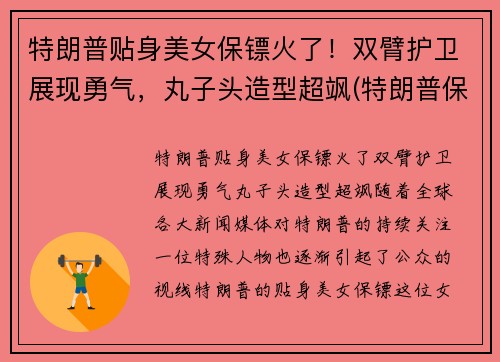特朗普贴身美女保镖火了！双臂护卫展现勇气，丸子头造型超飒(特朗普保镖团视频)