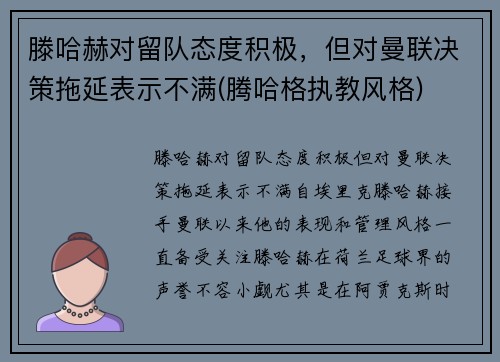 滕哈赫对留队态度积极，但对曼联决策拖延表示不满(腾哈格执教风格)