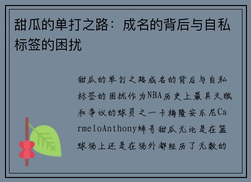 甜瓜的单打之路：成名的背后与自私标签的困扰