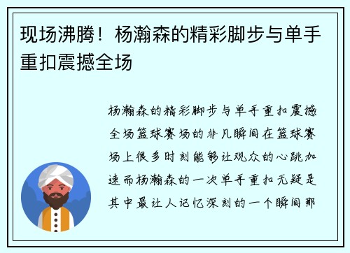 现场沸腾！杨瀚森的精彩脚步与单手重扣震撼全场
