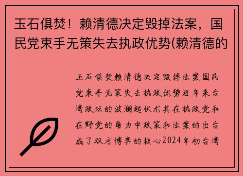 玉石俱焚！赖清德决定毁掉法案，国民党束手无策失去执政优势(赖清德的祖籍)