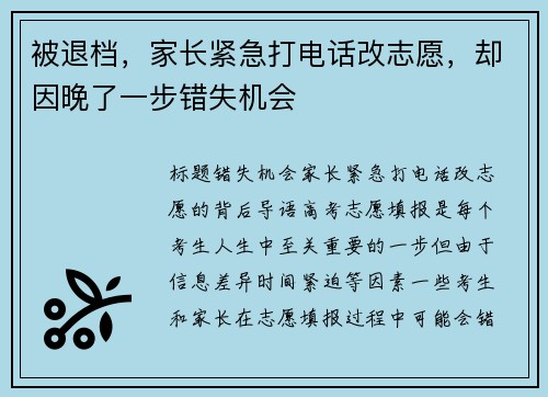 被退档，家长紧急打电话改志愿，却因晚了一步错失机会