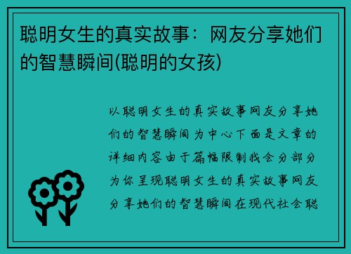聪明女生的真实故事：网友分享她们的智慧瞬间(聪明的女孩)