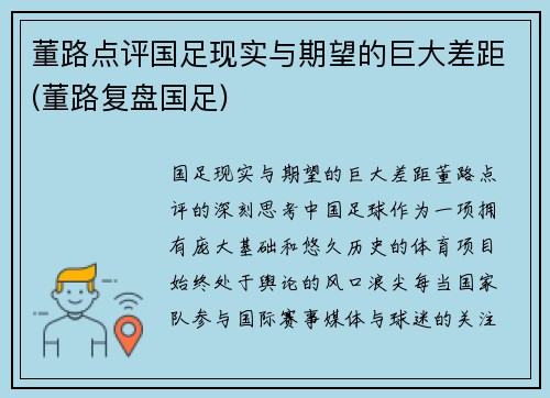 董路点评国足现实与期望的巨大差距(董路复盘国足)
