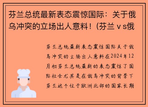 芬兰总统最新表态震惊国际：关于俄乌冲突的立场出人意料！(芬兰ⅴs俄罗斯)