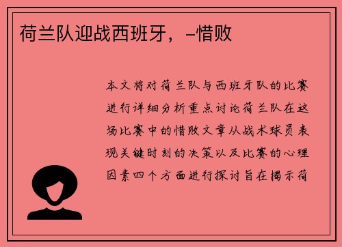 荷兰队迎战西班牙，-惜败