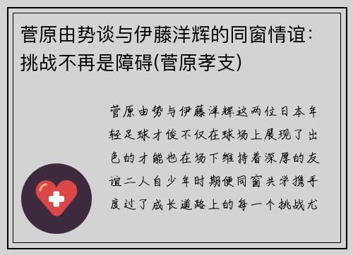 菅原由势谈与伊藤洋辉的同窗情谊：挑战不再是障碍(菅原孝支)