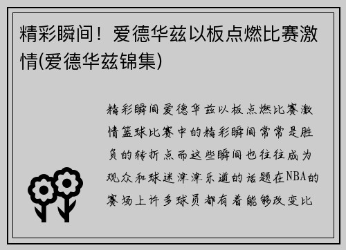 精彩瞬间！爱德华兹以板点燃比赛激情(爱德华兹锦集)