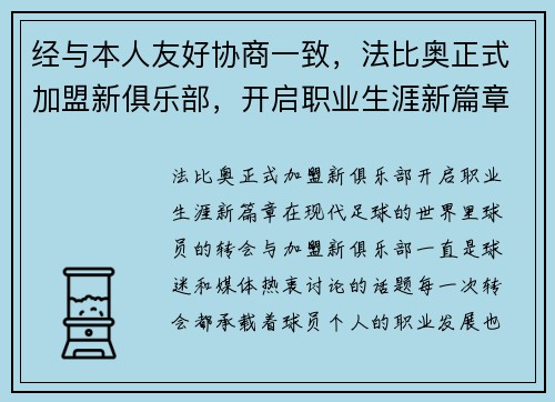 经与本人友好协商一致，法比奥正式加盟新俱乐部，开启职业生涯新篇章