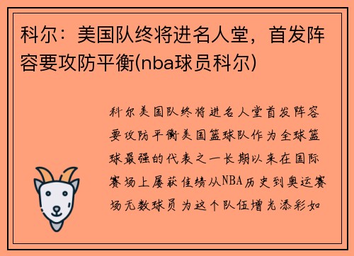 科尔：美国队终将进名人堂，首发阵容要攻防平衡(nba球员科尔)