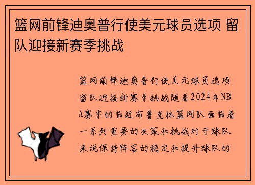 篮网前锋迪奥普行使美元球员选项 留队迎接新赛季挑战