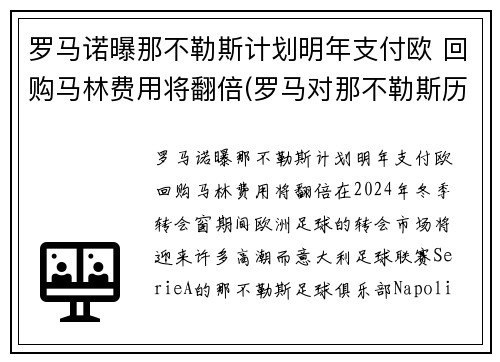 罗马诺曝那不勒斯计划明年支付欧 回购马林费用将翻倍(罗马对那不勒斯历史战绩)