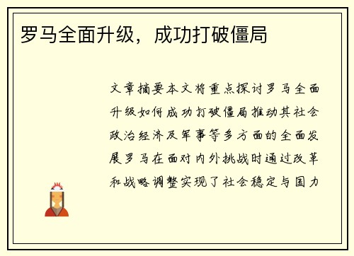 罗马全面升级，成功打破僵局