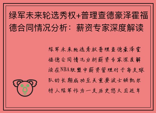 绿军未来轮选秀权+普理查德豪泽霍福德合同情况分析：薪资专家深度解读