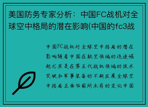 美国防务专家分析：中国FC战机对全球空中格局的潜在影响(中国的fc3战斗机)