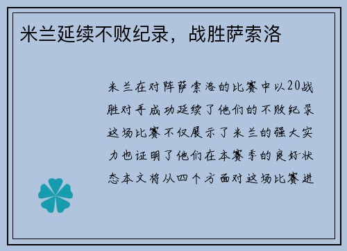 米兰延续不败纪录，战胜萨索洛