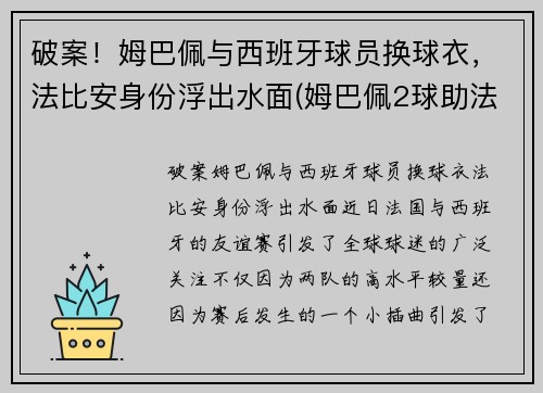 破案！姆巴佩与西班牙球员换球衣，法比安身份浮出水面(姆巴佩2球助法国晋级)