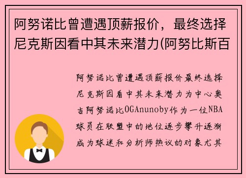 阿努诺比曾遭遇顶薪报价，最终选择尼克斯因看中其未来潜力(阿努比斯百度百科)